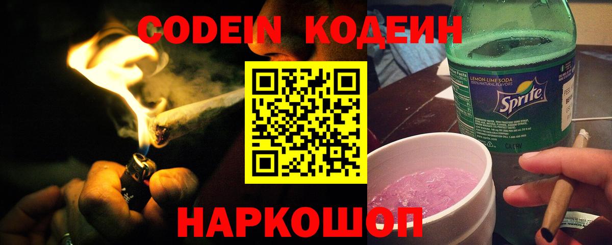Кодеиновый сироп Lean напиток Lean (лин)  Вход с VPN  Пушкино  Кодеин Purple Drank 